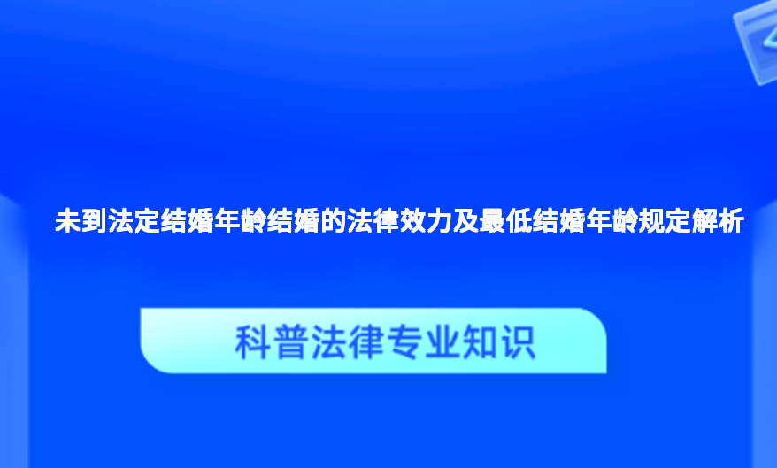 未到法定结婚年龄结婚的法律效力及最低结婚年龄规定解析