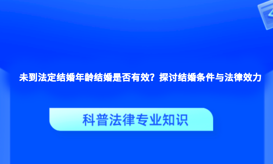 未到法定结婚年龄结婚是否有效？探讨结婚条件与法律效力
