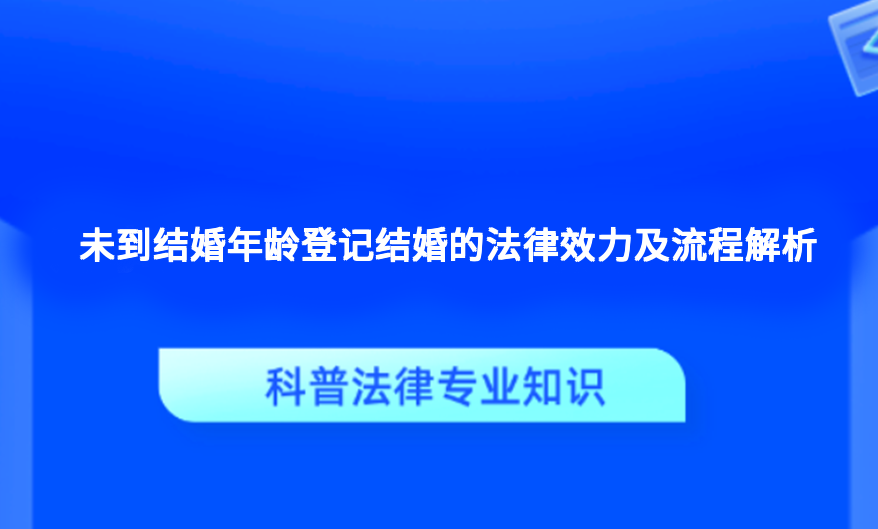 未到结婚年龄登记结婚的法律效力及流程解析