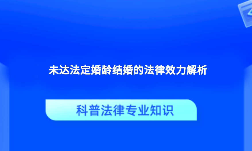 未达法定婚龄结婚的法律效力解析
