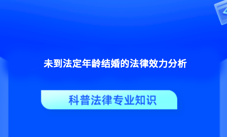 未到法定年龄结婚的法律效力分析