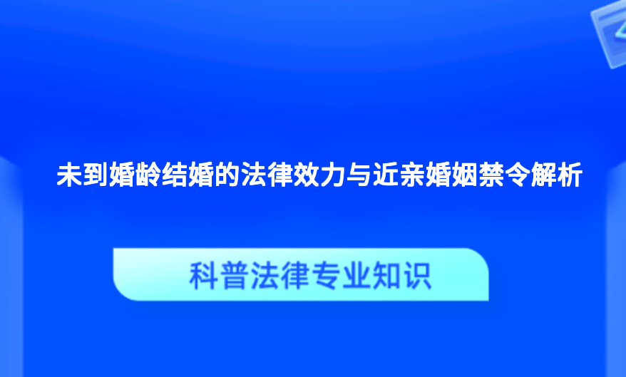 未到婚龄结婚的法律效力与近亲婚姻禁令解析
