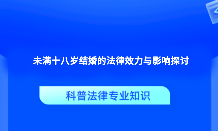 未满十八岁结婚的法律效力与影响探讨