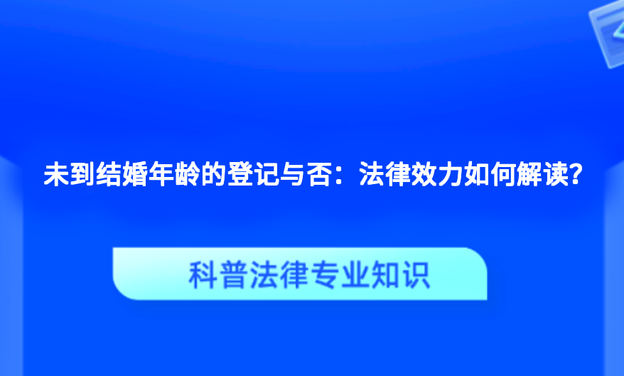 未到结婚年龄的登记与否：法律效力如何解读？