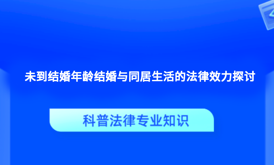 未到结婚年龄结婚与同居生活的法律效力探讨