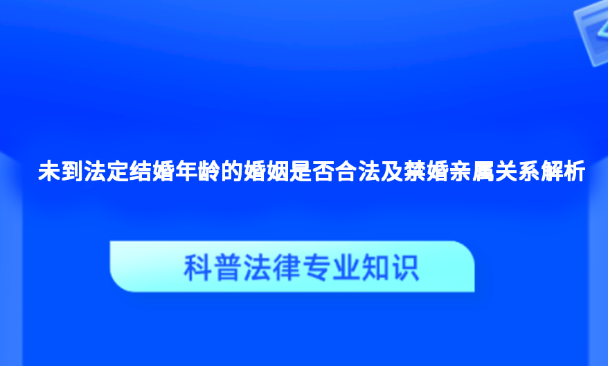 未到法定结婚年龄的婚姻是否合法及禁婚亲属关系解析