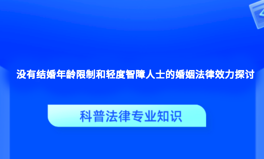 没有结婚年龄限制和轻度智障人士的婚姻法律效力探讨