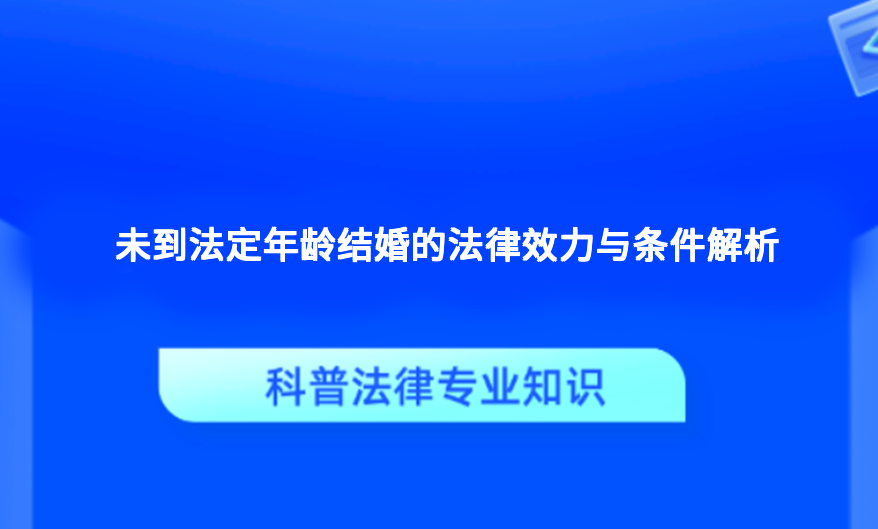 未到法定年龄结婚的法律效力与条件解析