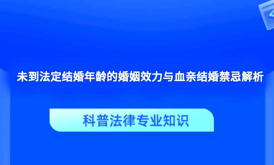 未到法定结婚年龄的婚姻效力与血亲结婚禁忌解析