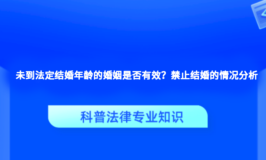 未到法定结婚年龄的婚姻是否有效？禁止结婚的情况分析