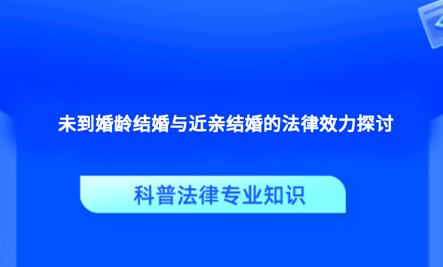 未到婚龄结婚与近亲结婚的法律效力探讨