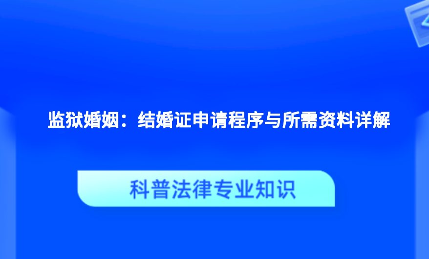 监狱婚姻：结婚证申请程序与所需资料详解