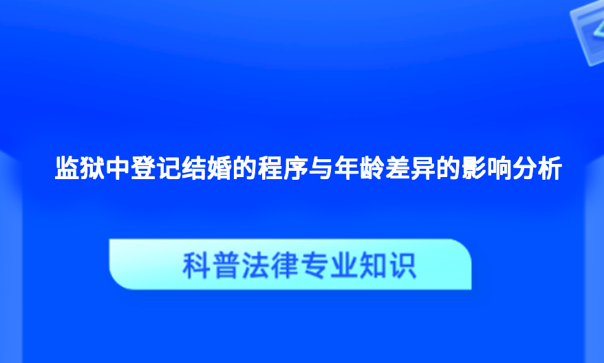 监狱中登记结婚的程序与年龄差异的影响分析