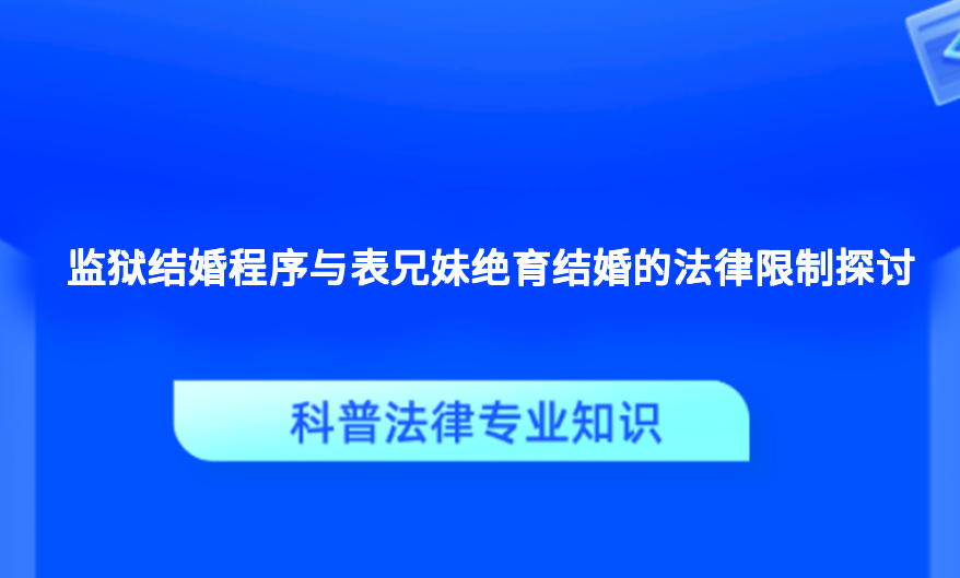 监狱结婚程序与表兄妹绝育结婚的法律限制探讨