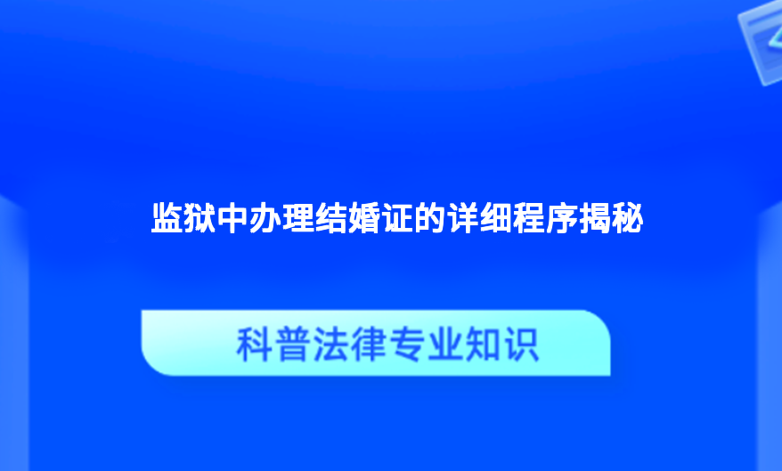 监狱中办理结婚证的详细程序揭秘