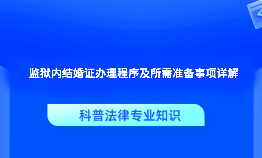 监狱内结婚证办理程序及所需准备事项详解