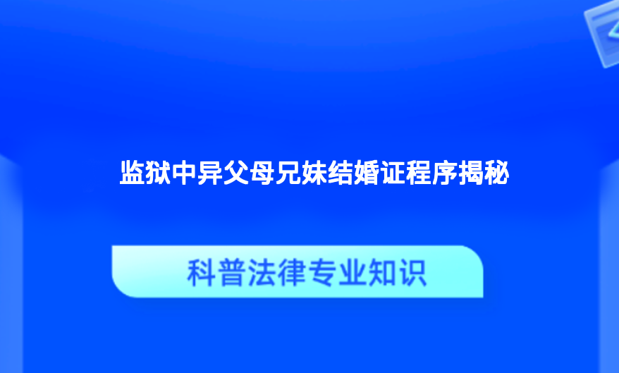 监狱中异父母兄妹结婚证程序揭秘