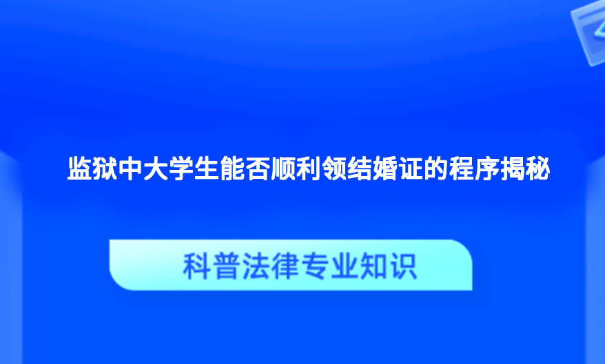 监狱中大学生能否顺利领结婚证的程序揭秘