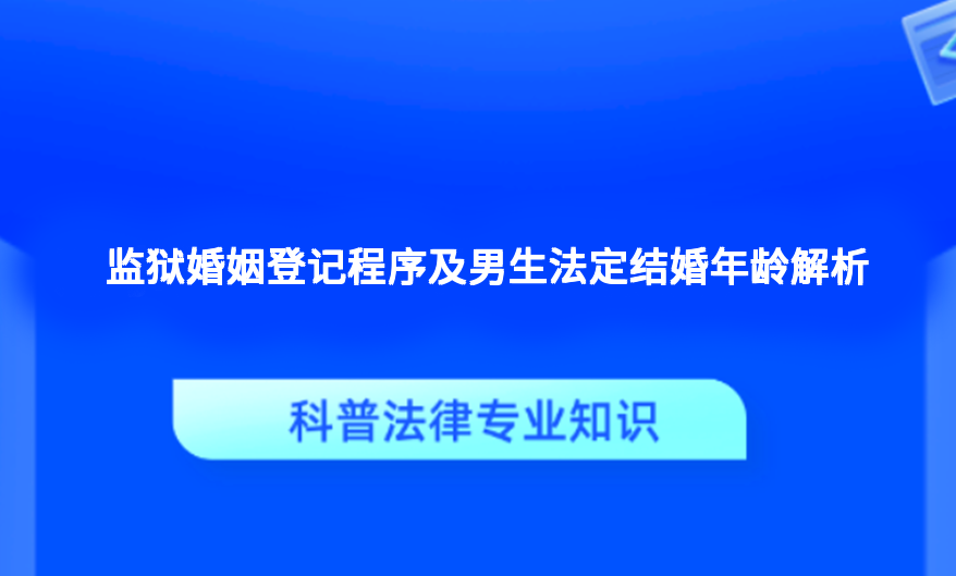 监狱婚姻登记程序及男生法定结婚年龄解析