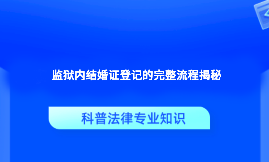 监狱内结婚证登记的完整流程揭秘