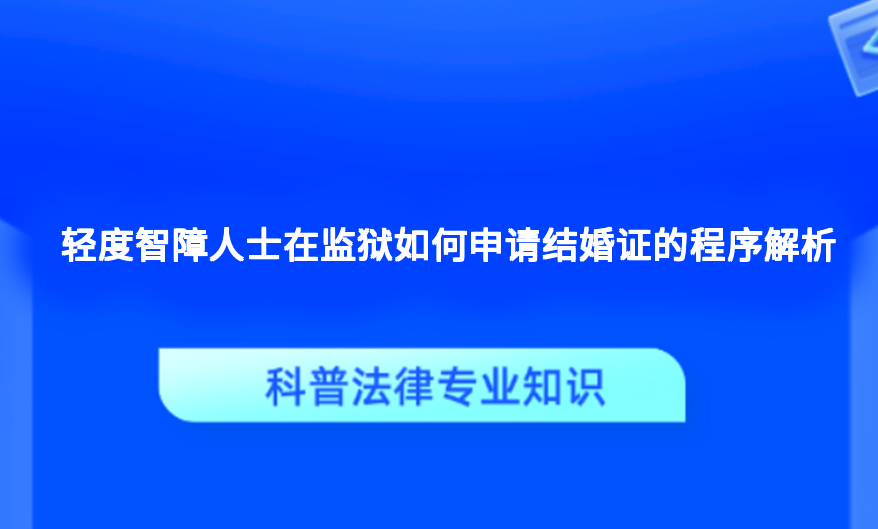 轻度智障人士在监狱如何申请结婚证的程序解析