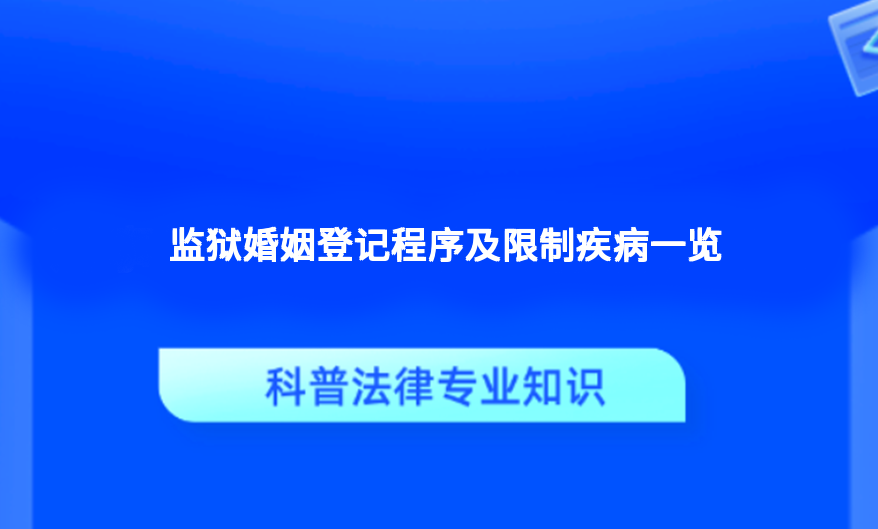 监狱婚姻登记程序及限制疾病一览