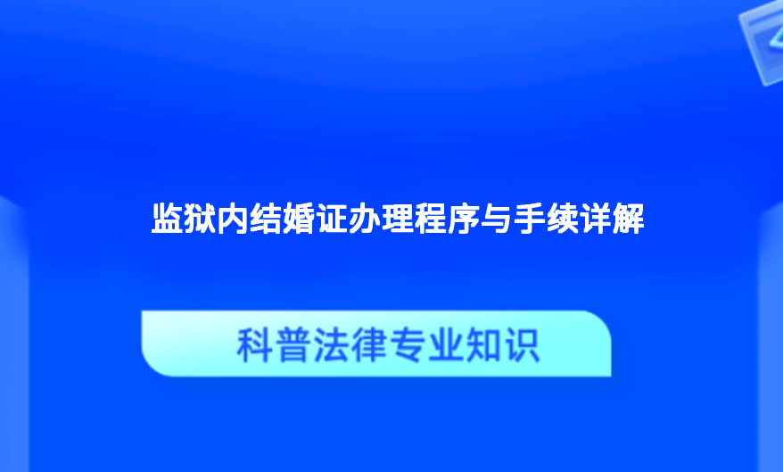 监狱内结婚证办理程序与手续详解
