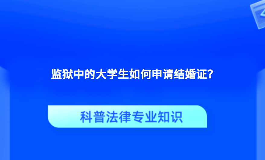 监狱中的大学生如何申请结婚证？