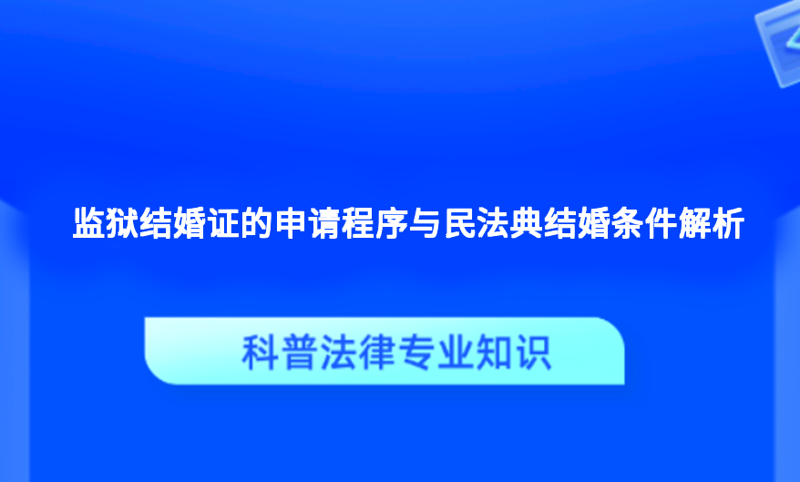 监狱结婚证的申请程序与民法典结婚条件解析