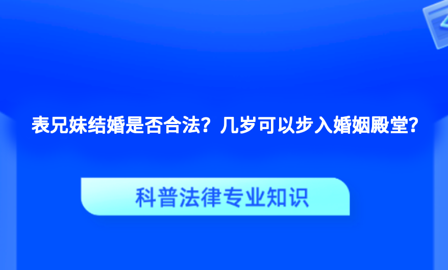 表兄妹结婚是否合法？几岁可以步入婚姻殿堂？