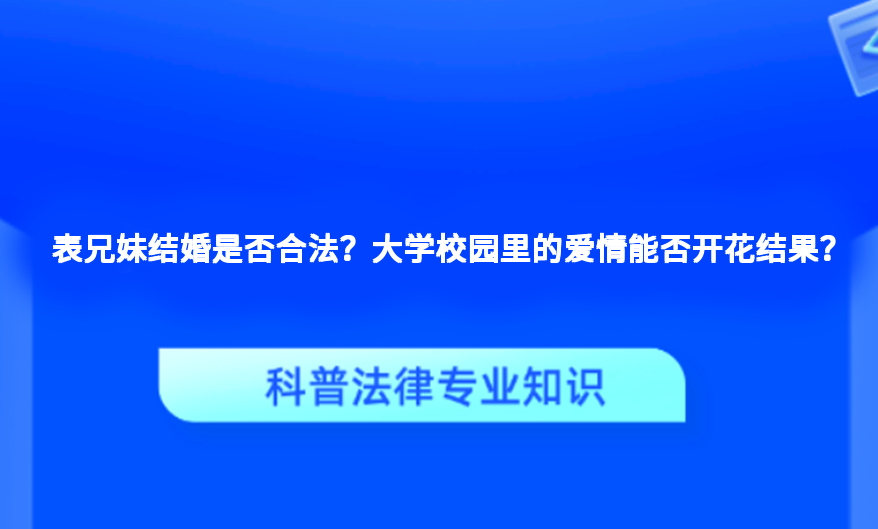 表兄妹结婚是否合法？大学校园里的爱情能否开花结果？