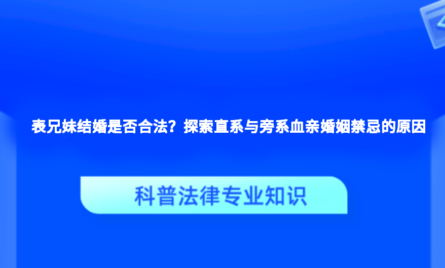 表兄妹结婚是否合法？探索直系与旁系血亲婚姻禁忌的原因
