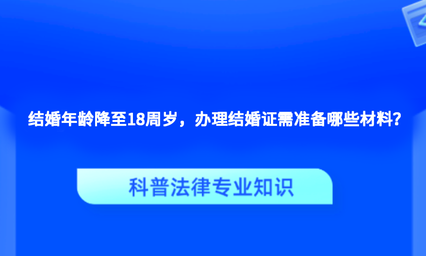 结婚年龄降至18周岁，办理结婚证需准备哪些材料？