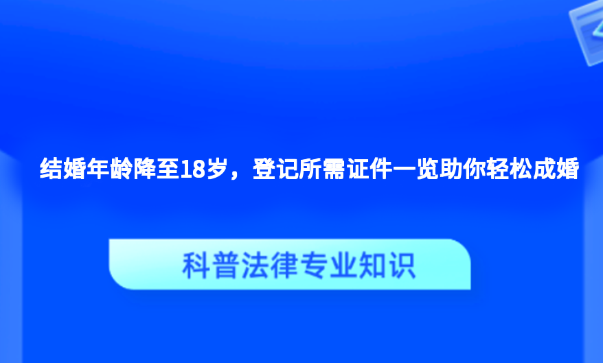 结婚年龄降至18岁，登记所需证件一览助你轻松成婚