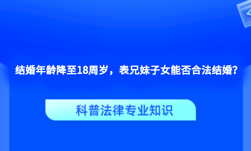 结婚年龄降至18周岁，表兄妹子女能否合法结婚？