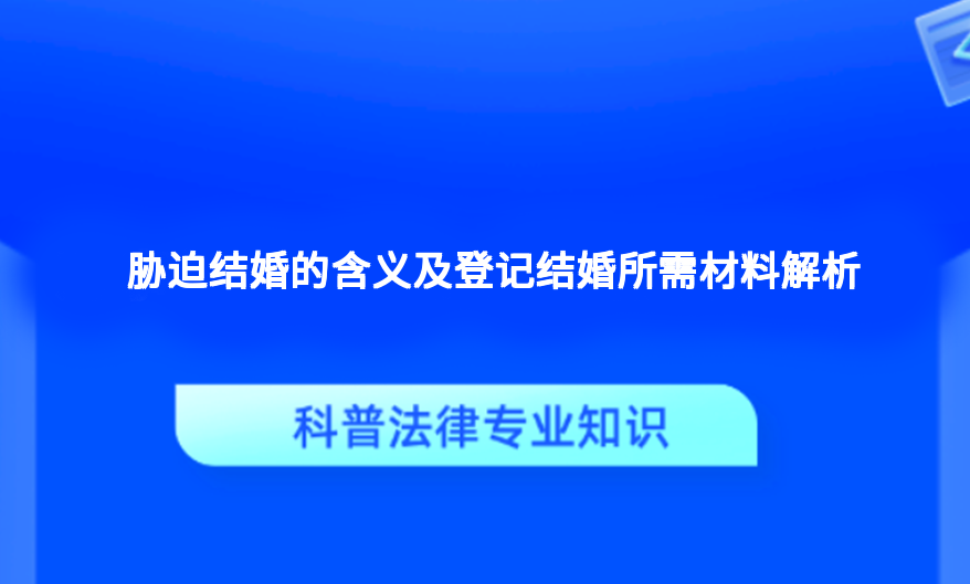 胁迫结婚的含义及登记结婚所需材料解析