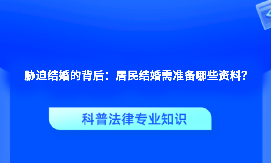 胁迫结婚的背后：居民结婚需准备哪些资料？