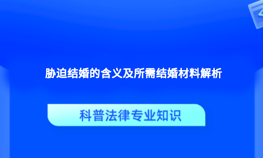 胁迫结婚的含义及所需结婚材料解析