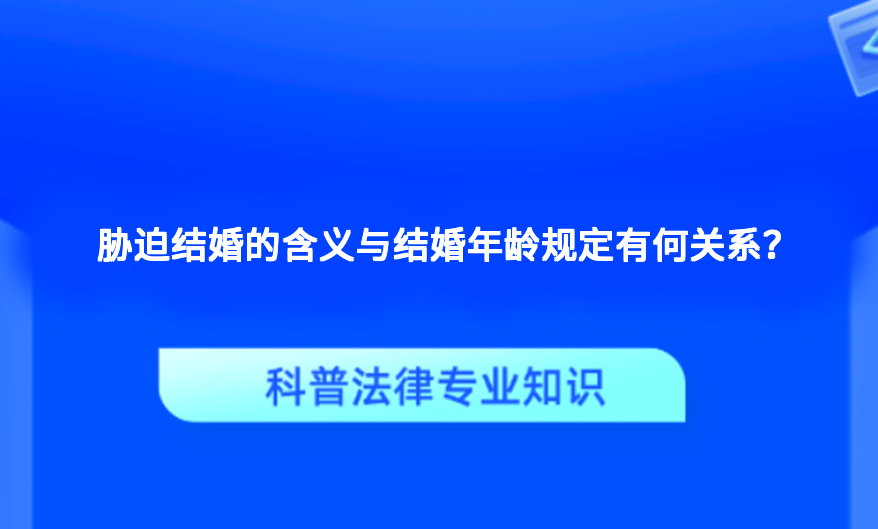 胁迫结婚的含义与结婚年龄规定有何关系？