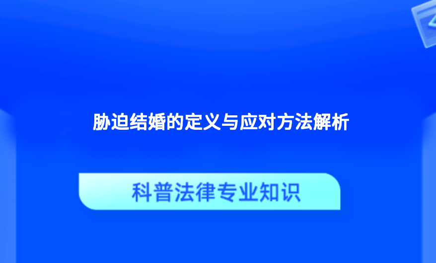 胁迫结婚的定义与应对方法解析