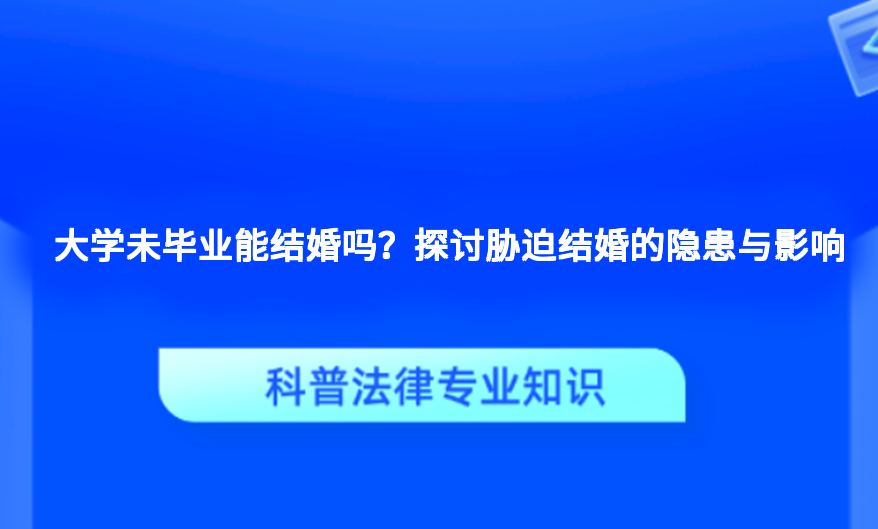 大学未毕业能结婚吗？探讨胁迫结婚的隐患与影响