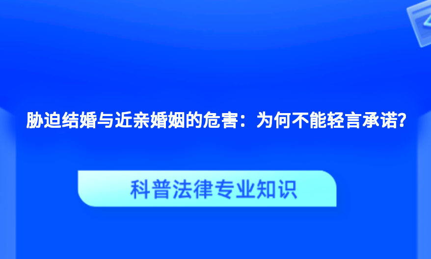胁迫结婚与近亲婚姻的危害：为何不能轻言承诺？