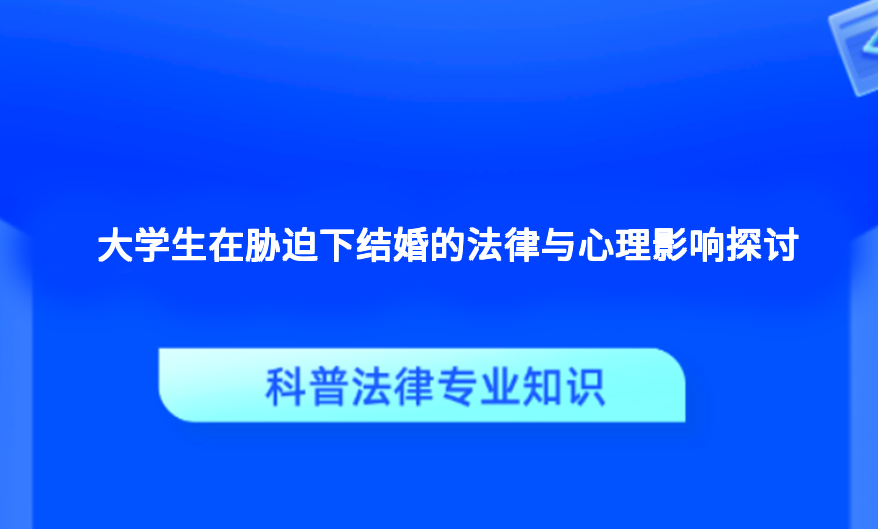 大学生在胁迫下结婚的法律与心理影响探讨