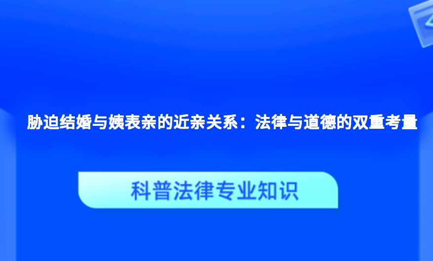 胁迫结婚与姨表亲的近亲关系：法律与道德的双重考量