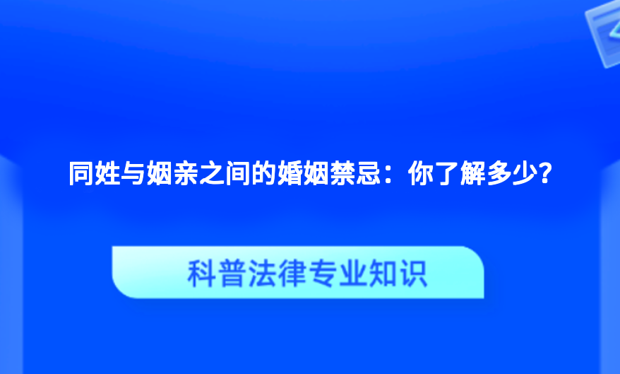 同姓与姻亲之间的婚姻禁忌：你了解多少？