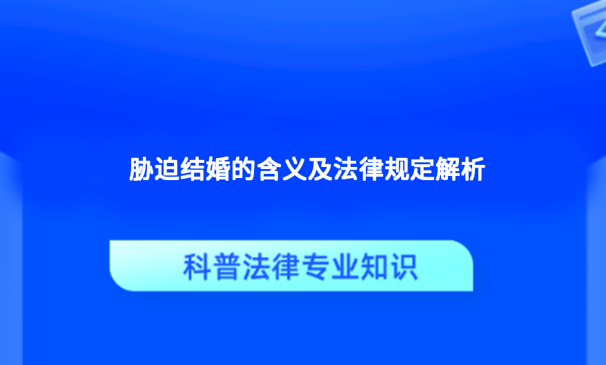 胁迫结婚的含义及法律规定解析