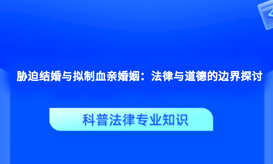 胁迫结婚与拟制血亲婚姻：法律与道德的边界探讨
