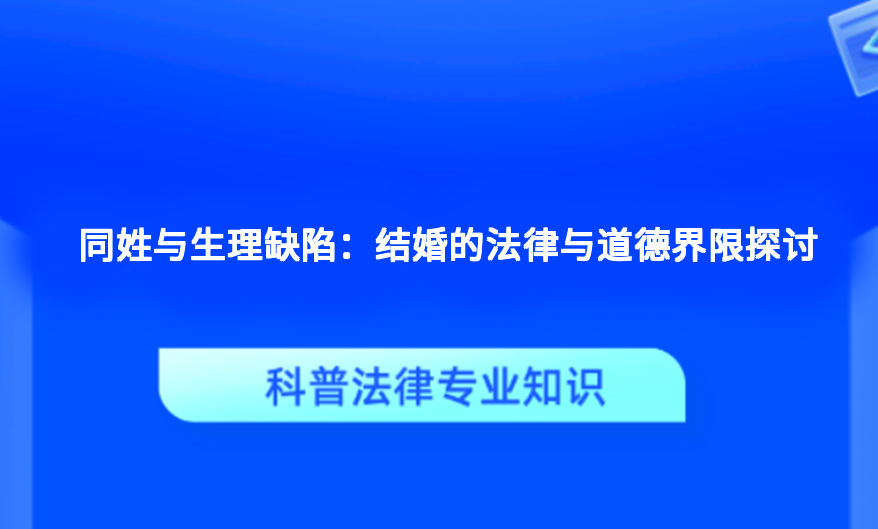 同姓与生理缺陷：结婚的法律与道德界限探讨