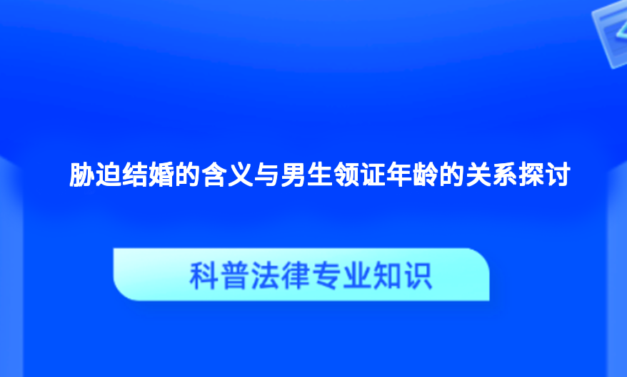 胁迫结婚的含义与男生领证年龄的关系探讨