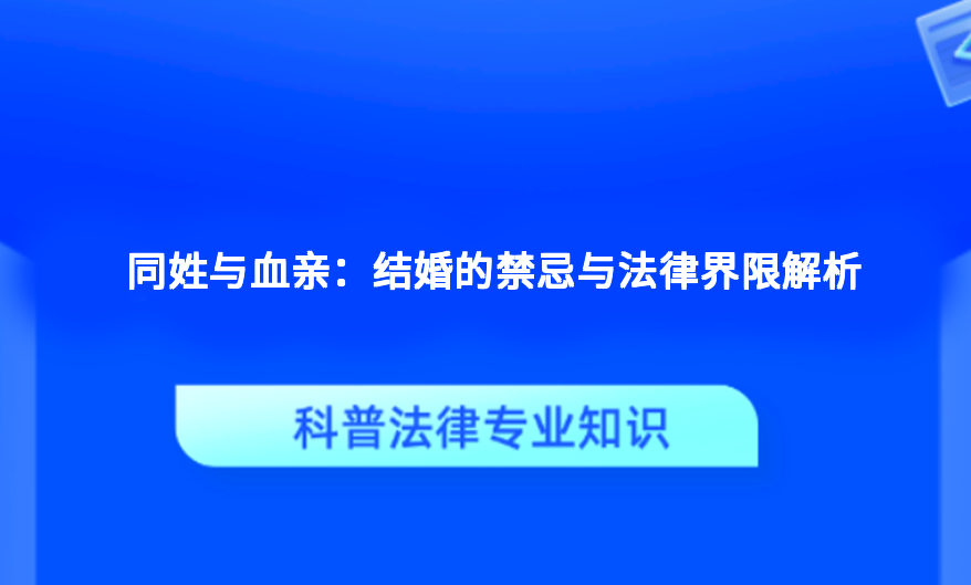 同姓与血亲：结婚的禁忌与法律界限解析